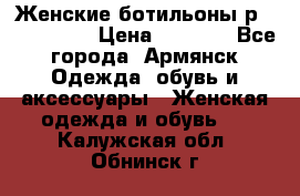 Женские ботильоны р36,37,38,40 › Цена ­ 1 000 - Все города, Армянск Одежда, обувь и аксессуары » Женская одежда и обувь   . Калужская обл.,Обнинск г.